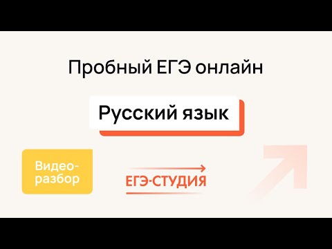 Видео: №6 Пробный ЕГЭ по русскому языку | Апрель - ЕГЭ Студия