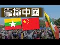 【on.cc東網】東網點評：緬甸政變西方施壓　中緬關係料更密切
