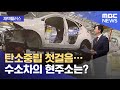[재택플러스] 탄소중립 첫걸음…수소차의 현주소는? (2021.06.10/뉴스투데이/MBC)