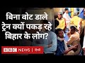 Bihar Train : Loksabha Election में बिना वोट डाले कहां जा रहे हैं बिहार के ये लोग (BBC Hindi)