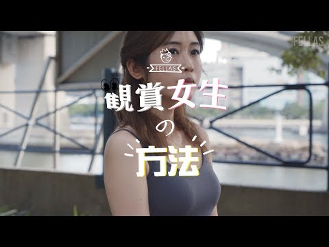 觀賞女生の方法