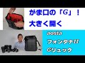 【Gはがま口！】aosta フォンタナ II Gリュックをご紹介！（動画No.856）