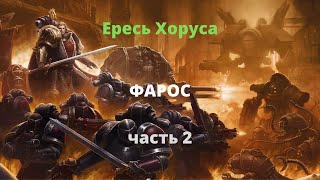 Фарос аудиокнига, часть 2 - Ересь Хоруса - Warhammer 40000