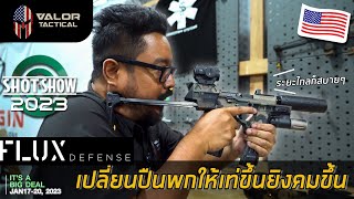 FLUX Defense เปลี่ยนปืนพกของคุณให้เท่ขึ้น ยิงคมขึ้น แบรนด์ใหม่ที่ควรจับตามอง | Valor Tactical