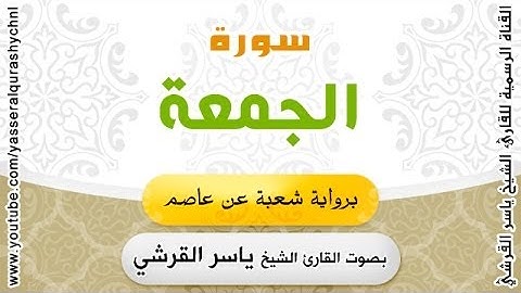 سورة الجمعة برواية شعبة عن عاصم - بصوت القارئ الشيخ - ياسر القرشي