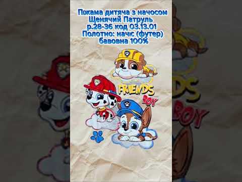 Піжама з начосом Щенячий патруль 03.13.01, видео 1