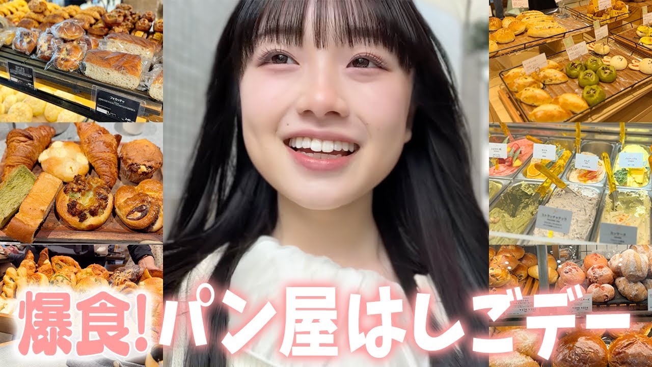 【パン活】JK2人で東京のパン屋巡りの日Vlog🥐美味しいパンを求めてパン友と爆食！😋