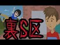 【都市伝説】裏S区の怖い話