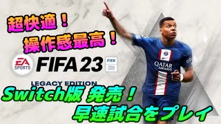 [FIFA23/Switch] Legacy Edition released! I played a match straight away and it was amazing! [FUT] screenshot 4