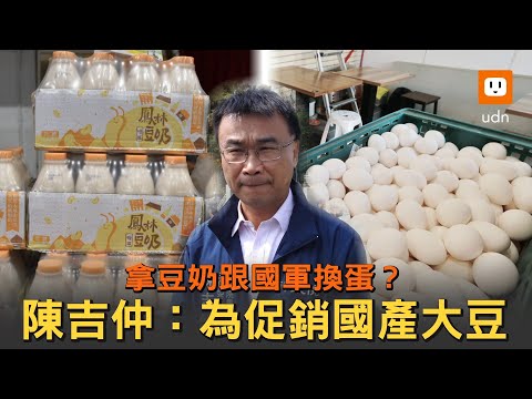 拿豆奶跟國軍換蛋？陳吉仲：為促銷國產大豆