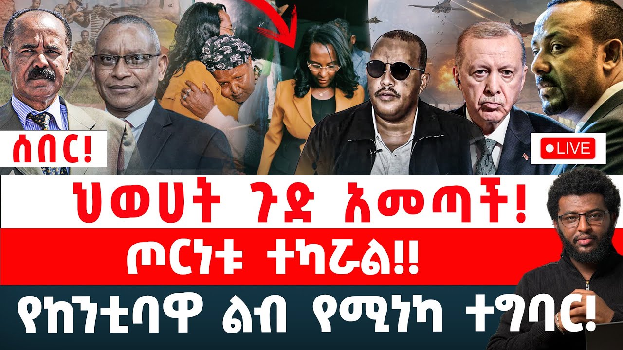 ሰበር‼️ ህወሀት ጉድ አመጣች‼️ ጦርነቱ ተካርዋል‼️ የከንቲባዋ ልብ የሚነካ ተግባር‼️