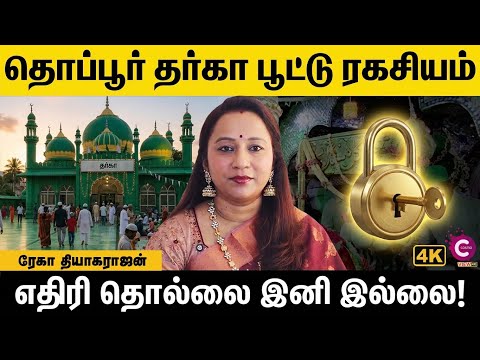 தொப்பூர் தர்கா பூட்டு ரகசியம்: எதிரி தொல்லை இனி இல்லை! | Powerful Lock Remedy | Rekha | Cosmo View