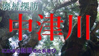 【廃村探訪】(7)中津川