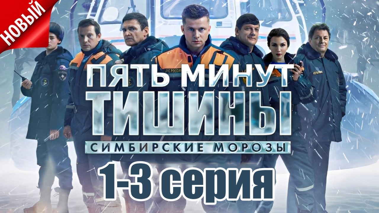 [НОВЫЙ] | Пять минут тишины «Симбирские морозы» 2025 | Сезон 4 все серии подряд 1-3 серия | 🏄🏻‍♂️