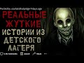 Расскажите Ваши СТРАШНЫЕ / ЖУТКИЕ Истории из детского Лагеря