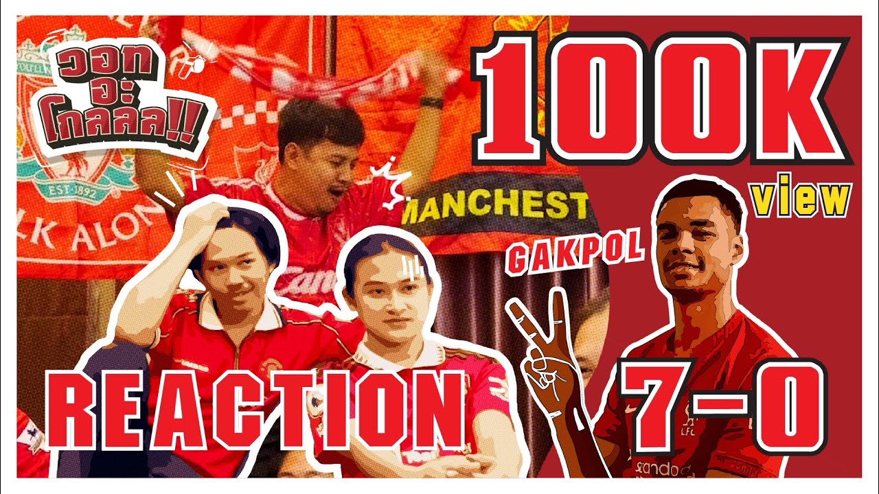 Ep.9 รีแอคชั่น l ลิเวอร์พลู 7-0 แมนเชสเตอร์ ยูไนเต็ด 7 ลูกเลยหรอพี่ กักโป นูนเณซจัดให้ คนละ 2 ดอก