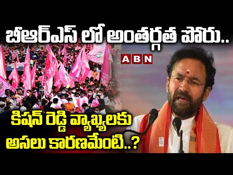 బీఆర్ఎస్ లో అంతర్గత పోరు..కిషన్ రెడ్డి వ్యాఖ్యలకు అసలు కారణమేంటి..? | Kishan Reddy Comments | ABN - ABNTELUGUTV