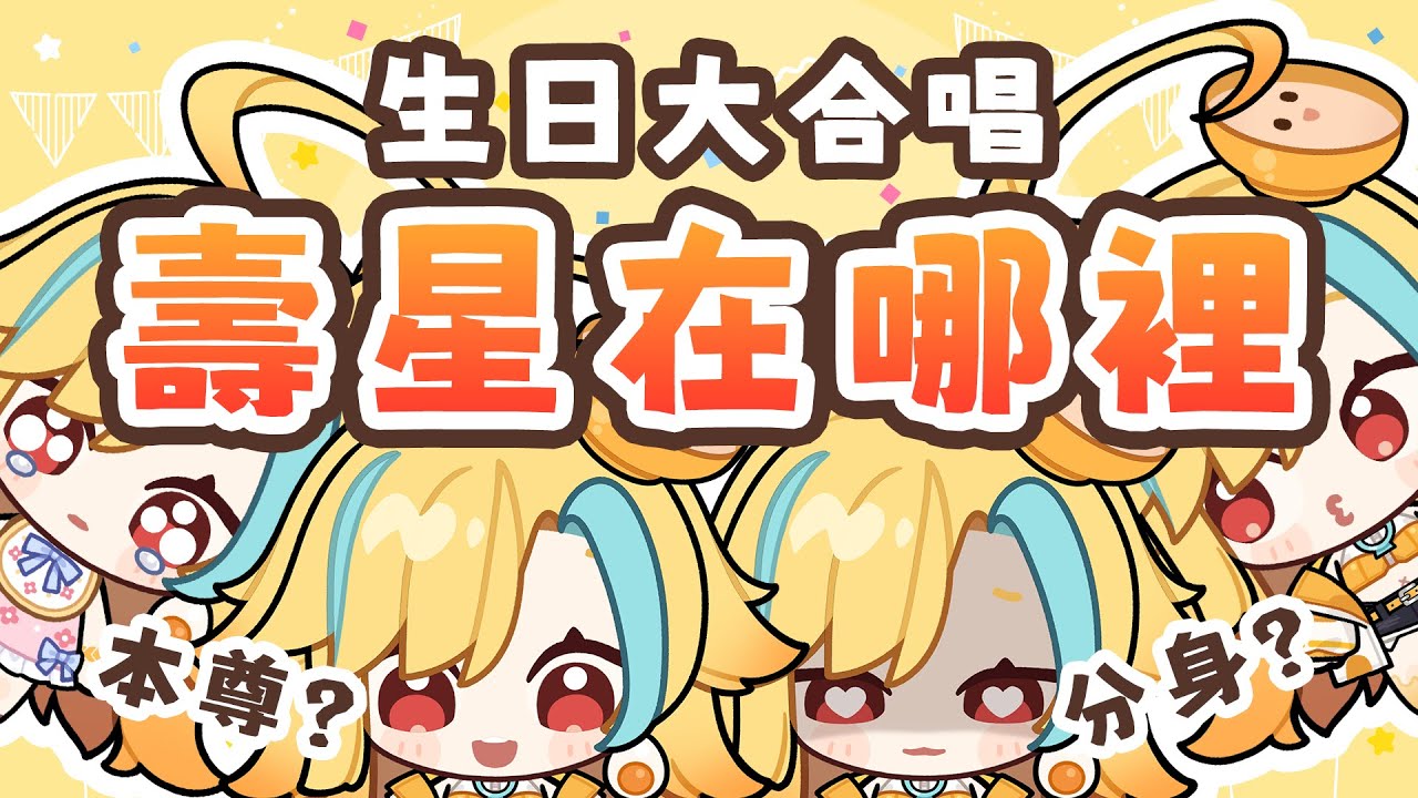 🍜 【生日】我跟我我我我我我我我合唱【白湯】