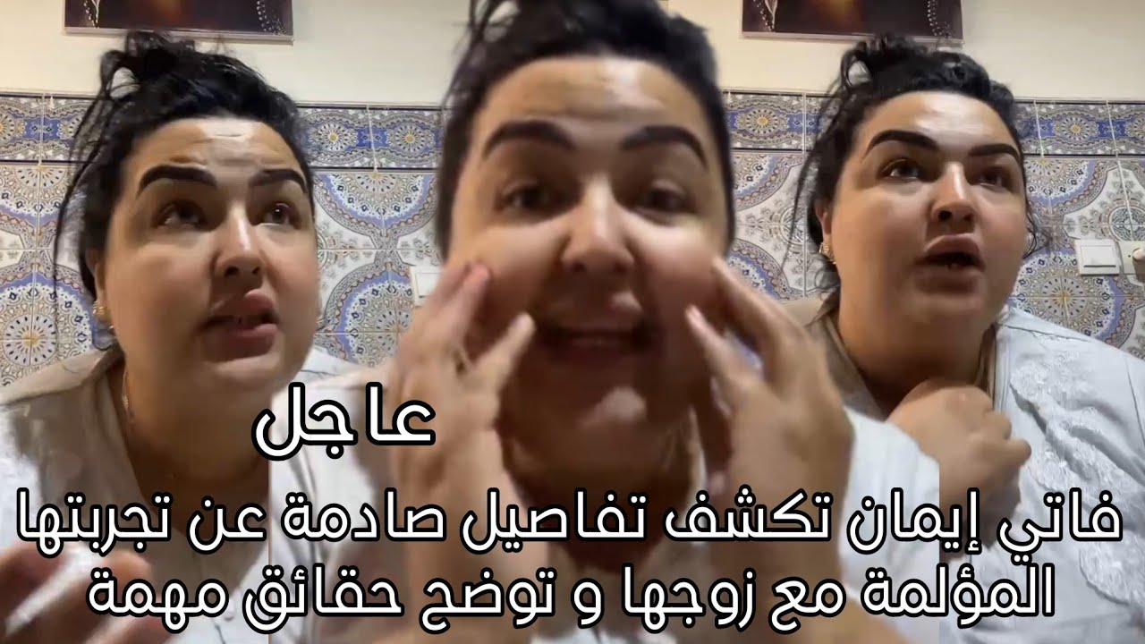 فاتي إيمان تكشف تفاصيل صادمة عن تجربتها المؤلمة مع زوجها و توضح حقائق مهمة 