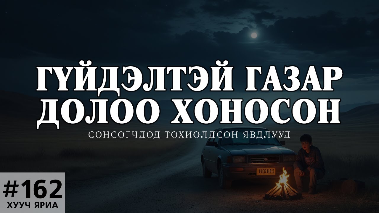 [ХУУЧ ЯРИА#162] Гүйдэлтэй газар 7 хоносон