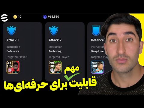 با این قابلیت مثل یک حرفه ای بازی کن گزینه جدید ای فوتبال موبایل۲۴