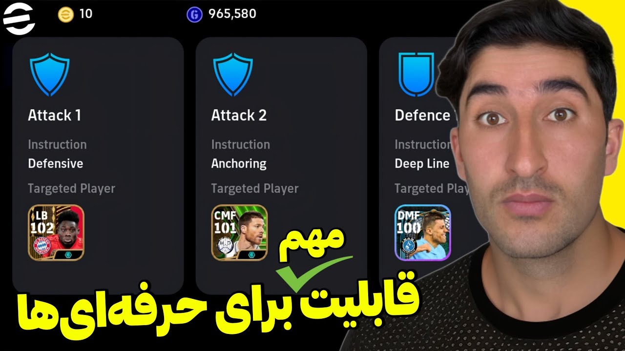 با این قابلیت مثل یک حرفه‌ای بازی کن!🔥گزینه جدید ای فوتبال موبایل۲۴