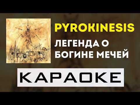 pyrokinesis - Легенда о Богине Мечей | караоке | минус | инструментал