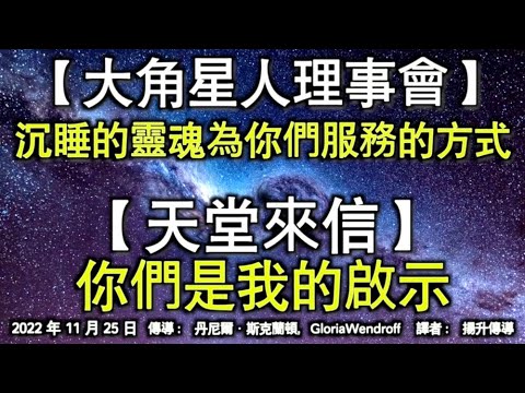 【大角星人理事會】《沉睡的靈魂為你們服務的方式》【天堂來信】《你們是我的啟示》