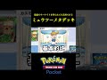 最速でサーナイトを作られても完封できる「ミュウツーメタデッキ」見つけたｗｗｗｗ #ポケポケ #ポケモン #ポケモンカード #ポケカ