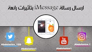 خفايا iMessage | إرسال رسائل بتأثيرات رائعه كرسائل المناسبات