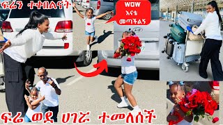 በየአይነቱ ሰርቼ ፍሬን ተቀበልኳት | ፍሬ ወደ ሀገሯ ተመለሰች