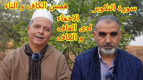 سورة التكوير: همس الكاف و التاء و الاخفاء لدى القاف و الكاف