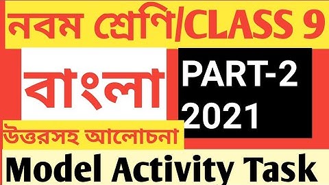 CLASS 9 BENGALI MODEL ACTIVITY TASK PART 1/CLASS 9 BENGALI ACTIVITY TASK 2021/BENGALI MODEL ACTIVITY