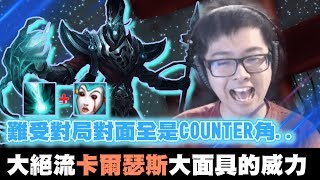 【DinTer】靈魂收割死歌Karthus JG配這隻AD可以2打5？！當對面全是Counter角？大絕流卡爾瑟斯大面具+金身的威力！