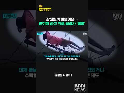 감전될까 아슬아슬…만취해 전선 위로 올라가 &amp;#39;쿨쿨&amp;#39; /  KNN