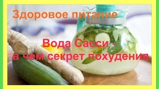 Здоровое питание Вода Сасси - в чем секрет похудения Здоровое питание Вода Сасси - в чем секрет похудения