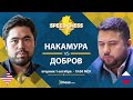 Чемпионат по скоростным шахматам: Хикару Накамура - Владимир Добров