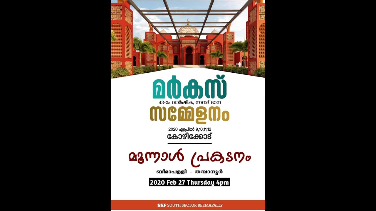 മർകസ് സമ്മേളന മൂന്നാൽ പ്രചാരണ കാൽ നട യാത്ര | Trivandrum Beemapalli to