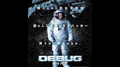 4/3（金）リリース 『DEBUG/ディバグ』 予告篇