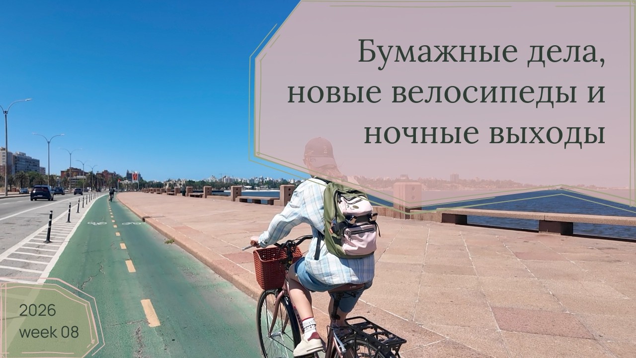 Монтевидео: океан, рамбла и велосипеды