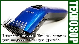 Очумелые ручки №3. Воскрешаем машинку для стрижки Philips QC5135