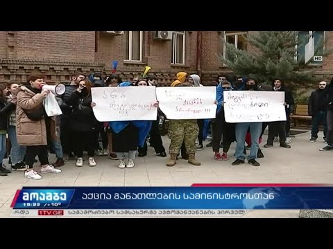 აქცია განათლების სამინისტროსთან