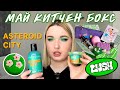 Распаковка Китчен Бокса за май/ Город Астероидов/ Султан/ Мерч LUSH