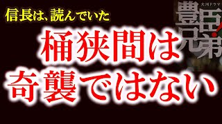 【信長公記が描く桶狭間の真実 雨と地形が分けた義元最期の戦い】信長公記で読み直す桶狭間 なぜ義元は敗れたのか 信長が勝てると確信した瞬間 豊臣兄弟!第4回歴史解説