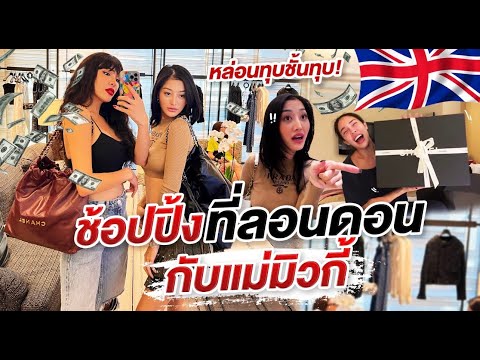 NISA IN LONDON EP.1 ..ช้อปปิ้งที่ลอนดอนกับแม่มิวกี้!!! | Nisamanee.Nutt