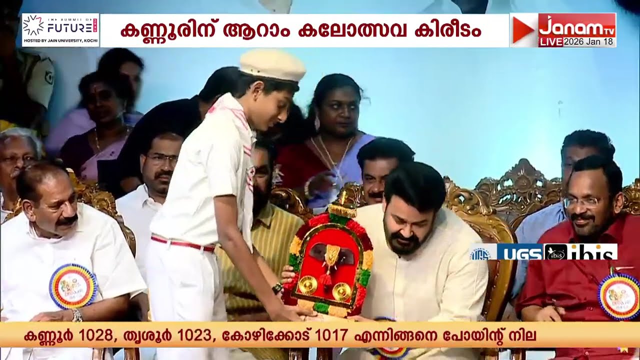 64-ാമത് സംസ്ഥാന സ്കൂള്‍ കലോത്സവത്തിൽ സ്വർണ കപ്പ് പിടിച്ചെടുത്ത് കണ്ണൂർ | KALOLSAVAM