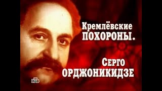 Кремлевские похороны - Серго Ордженикидзе