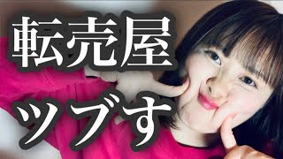 【オタクの皆様】ライブのチケットを買い占める悪質な転売ヤー、そろそろやっつけませんか？