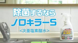 ノロキラーS（除菌・消臭剤）いろいろな使い方