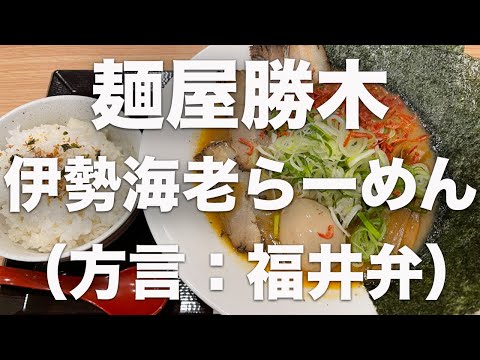 福井県越前市ランチ 麺屋勝木 伊勢海老らーめん 福井県グルメ 北陸グルメ